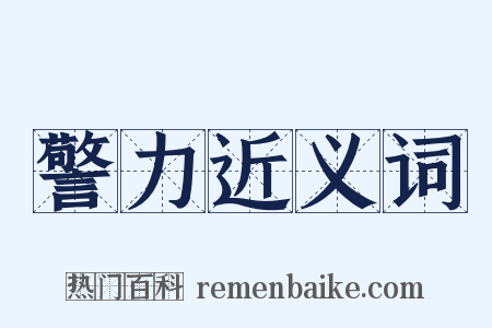 警力近义词是什么意思的图片